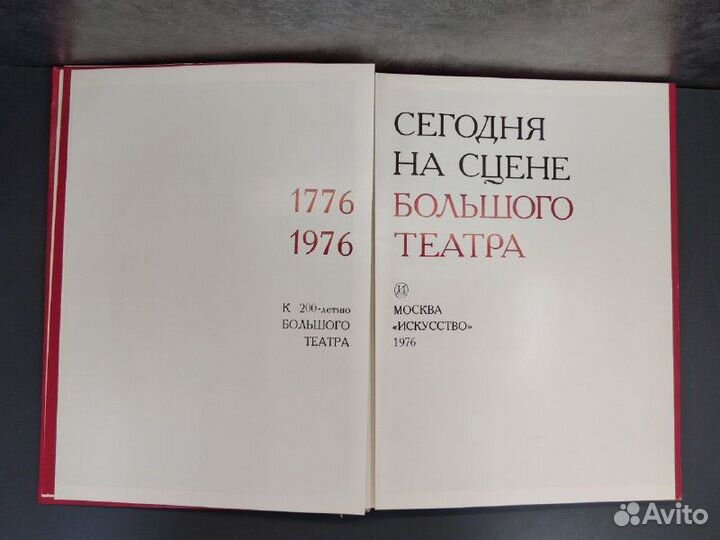 Сегодня на сцене Большого театра 1776-1976