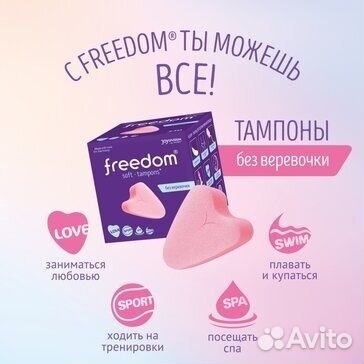 Freedom тампоны