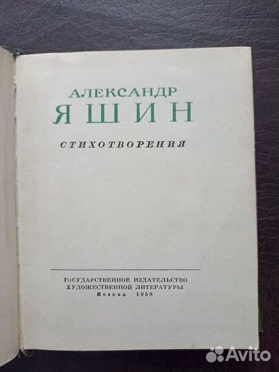 Александр Яшин. Стихотворения 1958г. О2