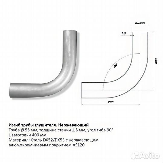 Изгиб трубы глушителя d55, угол 90 градусов