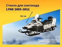 Стекла для снегоходов Lynx 2005 - 2011г