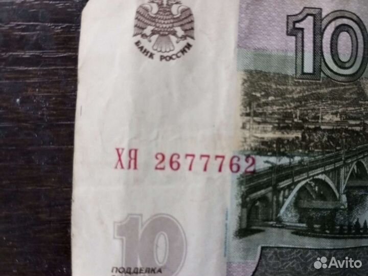 Купюра 10 красивым номером