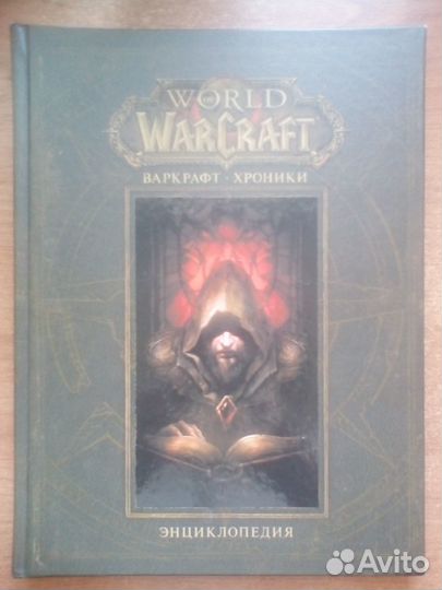 World of Warcraft: Хроники. Энциклопедия, том 1