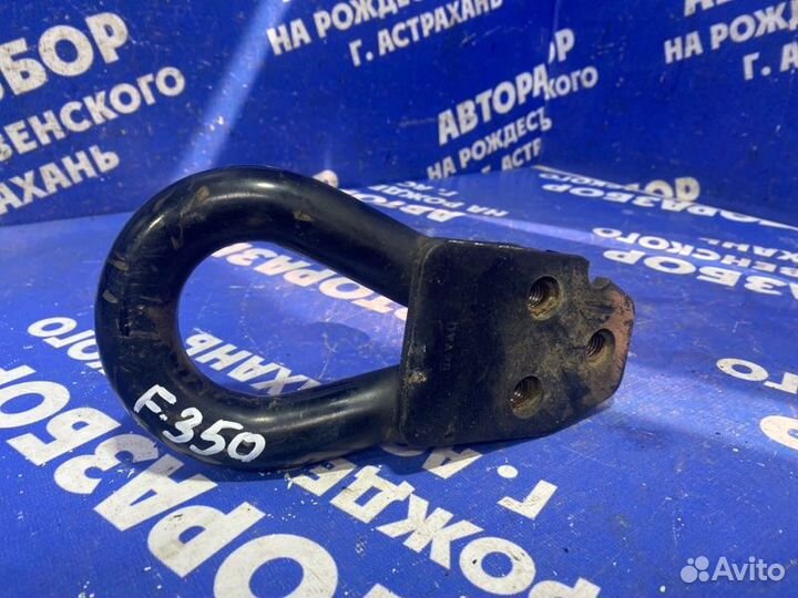 Буксировочный крюк Ford F350 пикап 2005