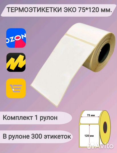 Термоэтикетка 75х120 для Ozon WB маркетплейсов