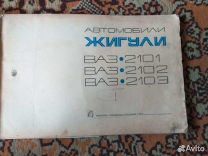 Руководство по эксплуатации Жигули,Москвич 2140