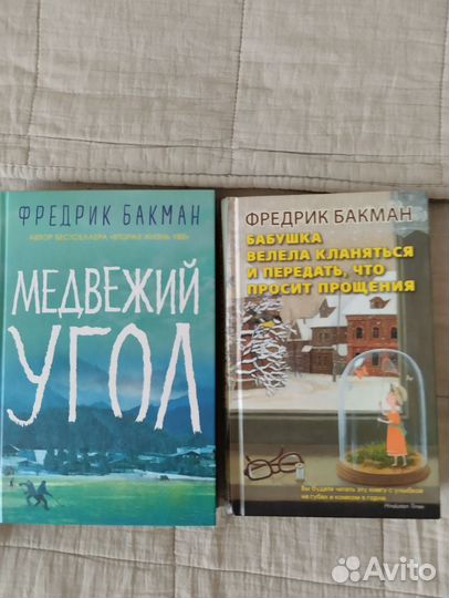 Фредерик бакман книги в отличном состоянии