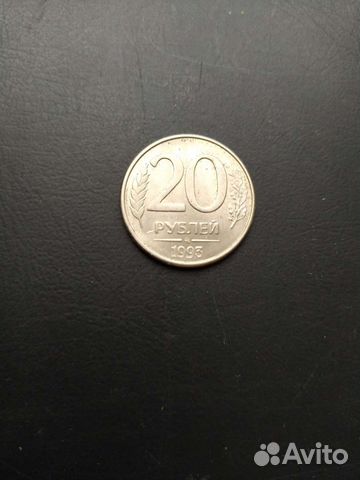 20 рублей 1993 года