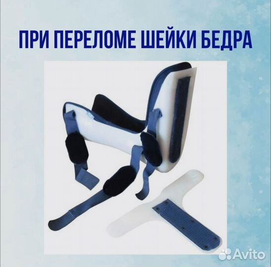 Деротационный ортез при переломе шейки бедра