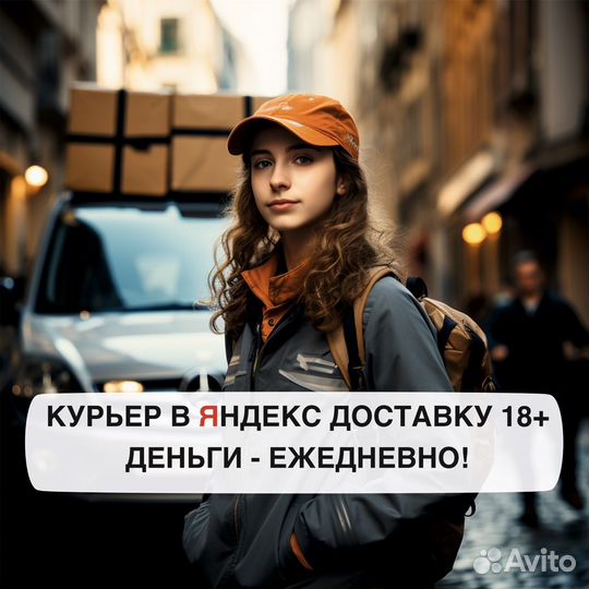 Работа Автокурьером
