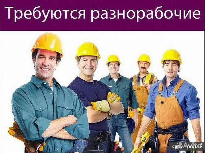 Подсобный рабочий хорошие условия/еженедельная опл
