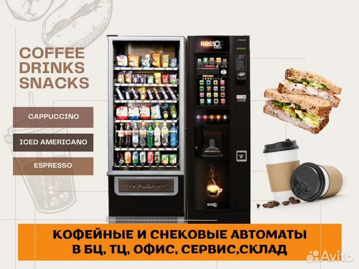 Снековые автоматы / кофейные вендинговые аппараты