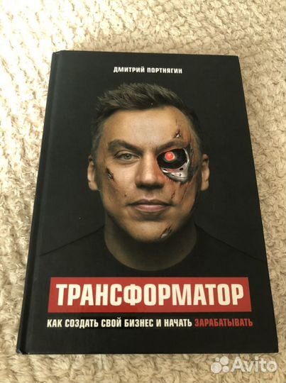 Книга «Транформатор» Дмитрий Портнягин