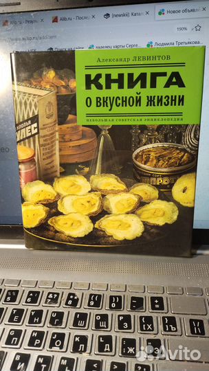 Левинтов Александр. Книга о вкусной жизни