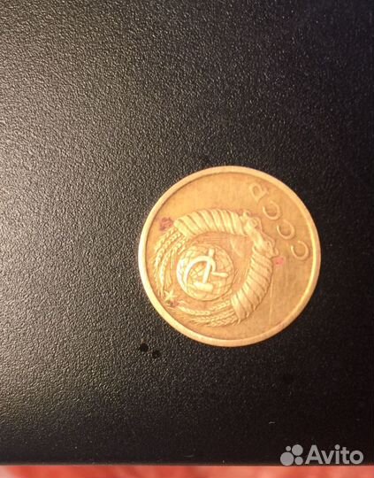 2 копейки СССР
