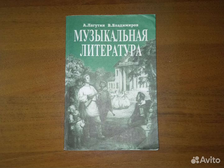Музыкальная литература лагутин