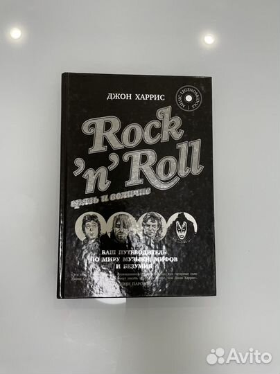 Джон Харрис Rock’n’roll Грязь и величие