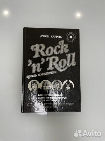 Джон Харрис Rock’n’roll Грязь и величие