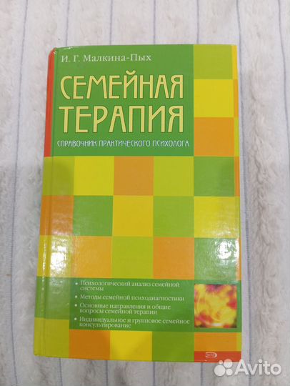 Малкина-Пых - Семейная терапия