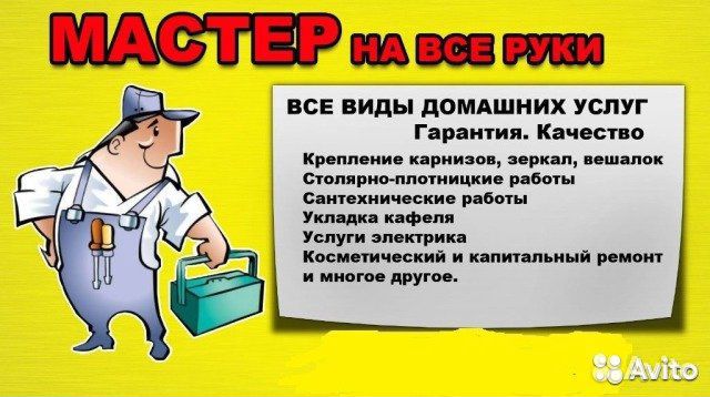 Решение любых бытовых проблем