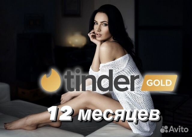 Tinder Gold 12 месяцев