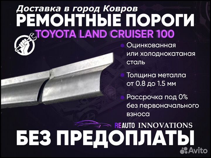 Ремонтные пороги на Toyota Land Cruiser 100