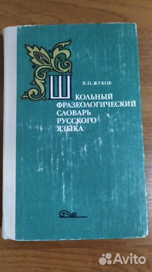 Школьные словари