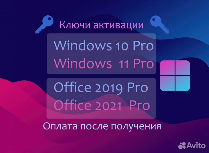 Ключи активации Windows 10/11 Pro, MS Office 2021