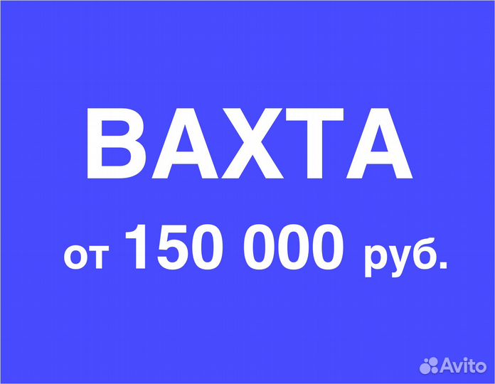 Вахта (беспл.питание). Сборщик заказов