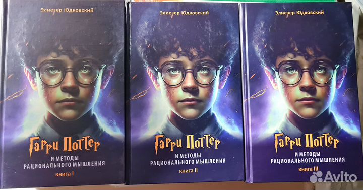Гарри Поттер и методы рационального мышления