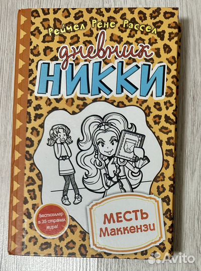 Дневник Никки