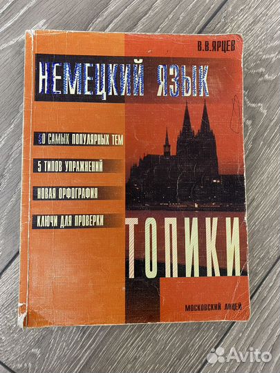 Немецкий язык. Топики