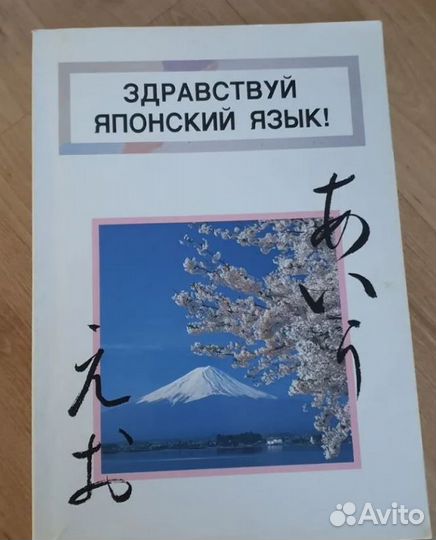Японский язык - учебник (разговорник). Из-во Токио