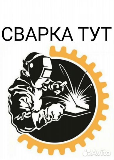 Сварка тут