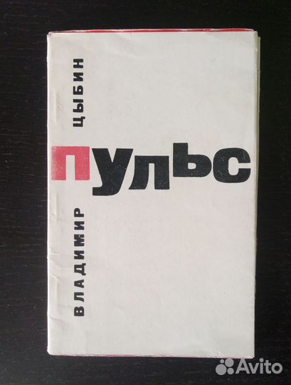 Цыбин В. Пульс. 1963