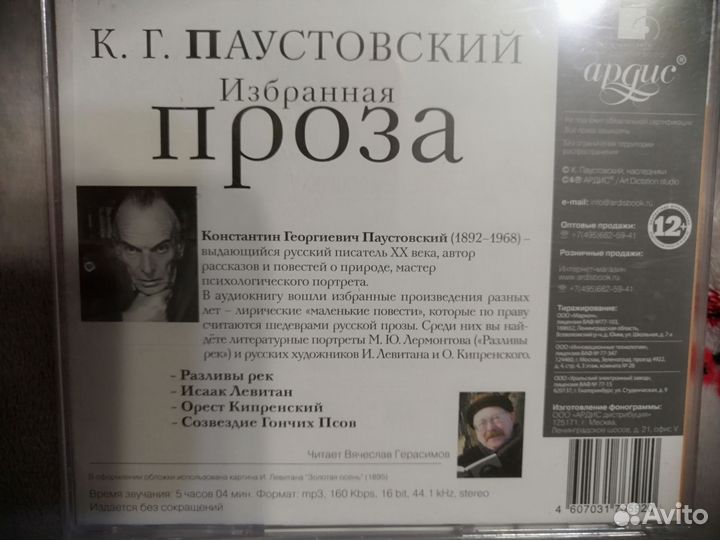 К.Паустовский Произведения. CD