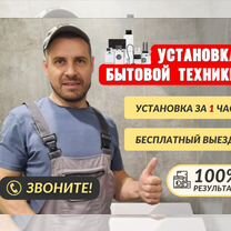 Установка бытовой техники