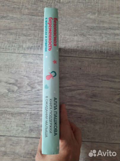 Книга Безопасная беременность (Алла Пашкова)