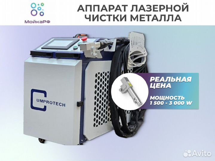 Лазерная чистка 3000W. Аппарат лазерной чистки