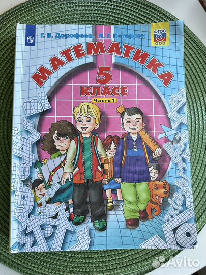 Математика 5 класс петерсон