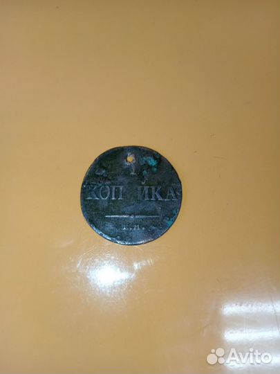 Монета1копем 1836год