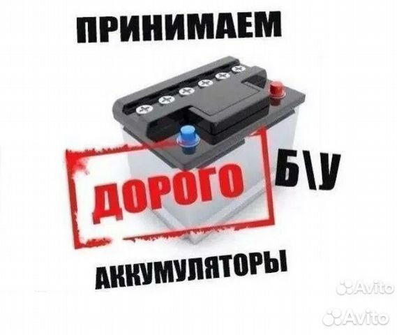 Сдать старый аккумулятор дорого