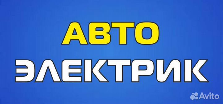 Автоэлектрик