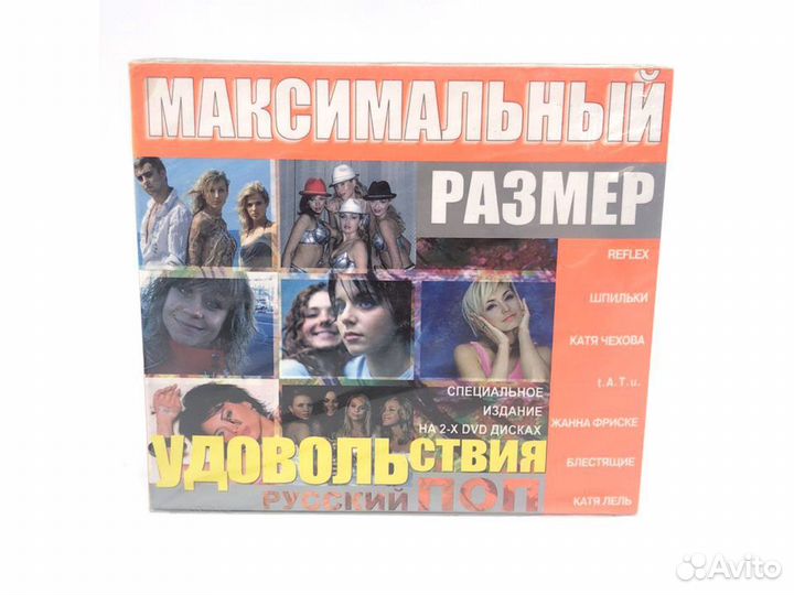 Максимальный размер удовольствия. Русский поп (2Au