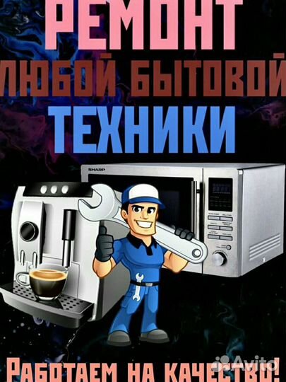 Ремонт микроволновых печей ноутбуков и телевизор