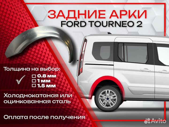 Ремонтные арки на Ford Tourneo 2