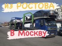 Автовоз из Ростова в Москву и Спб