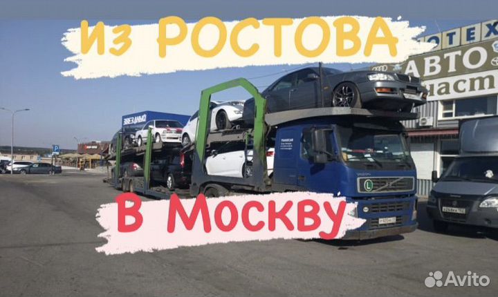 Автовоз из Ростова в Москву и Спб