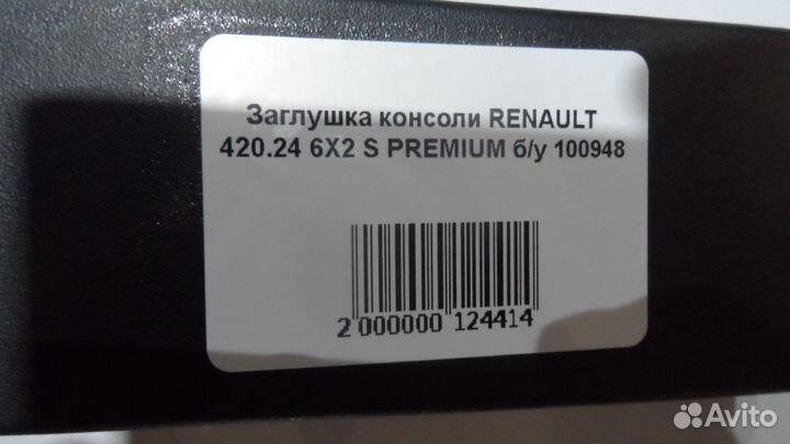 Заглушка консоли renault 420.24 6Х2 S premium б/у