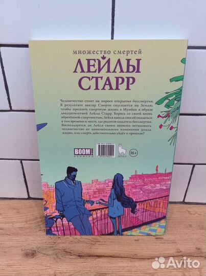 Комикс Множество смертей Лейлы Старр